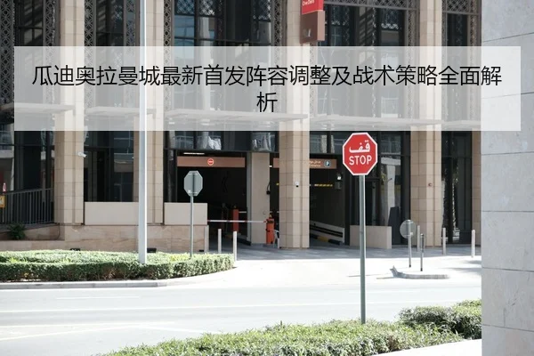 瓜迪奥拉曼城最新首发阵容调整及战术策略全面解析 - ONE ENTERTAINMENT