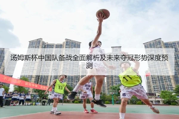 汤姆斯杯中国队备战全面解析及未来夺冠形势深度预测 - ONE ENTERTAINMENT